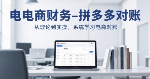 电商财务-拼多多对账，从理论到实操，系统学习电商对账-刀客资源网