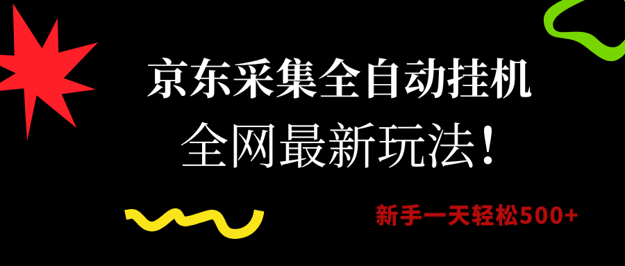 （15237期）京东采集全自动挂机，全网最新玩法，新手一天轻松500+-刀客资源网