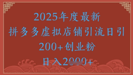 绝密引流秘籍，拼多多虚拟店铺引流，日引500+-刀客资源网