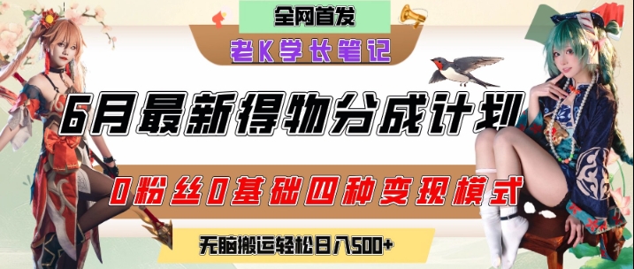 6月份最新得物创作者分成计划2.0玩法，0粉丝0基础四种模式变现，从隐蔽渠道无脑搬运，日入2张-刀客资源网