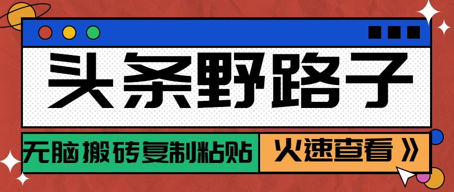 头条野路子玩法之相亲赛道，无脑搬砖复制粘贴，单账号日稳定300+保姆级教程-刀客资源网