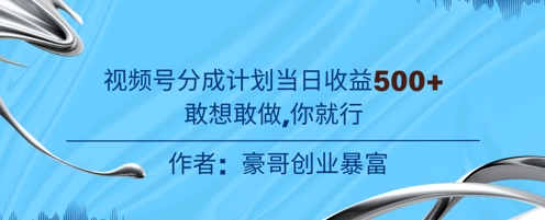 视频号新玩法老年赛道，不用拍摄，不用露脸，不违规，100%原创，当天收益5张-刀客资源网