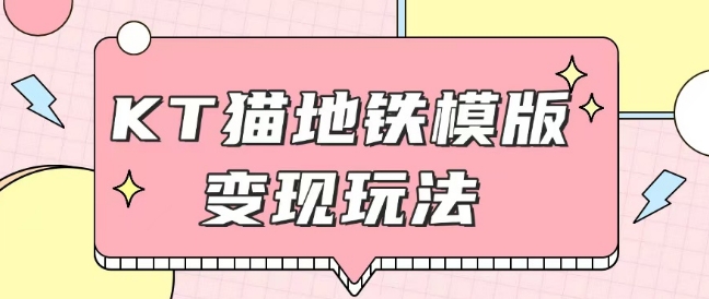 最新Helo Kitty地铁玩法，可引流可售卖咸鱼代制作6到20元不等【揭秘】-刀客资源网