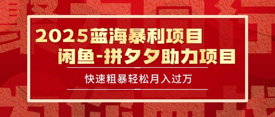 （15359期）2025 最新闲鱼蓝海暴利项目 快速粗暴单号日入1000+，保姆级教程-刀客资源网