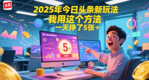 2025年今日头条新玩法，我用这个方法，一天挣了5张+-刀客资源网