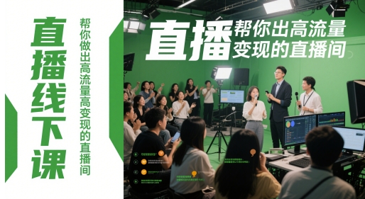 直播线下课，帮你做出高流量高变现的直播间-刀客资源网