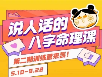 说人话的八字命理课程，简单易学，小白轻松学习并且掌握扎实的八字基础-刀客资源网