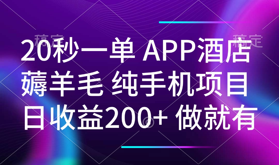 20秒一单APP酒店薅羊毛 春手机项目 日入200+ 空闲时间就能做-刀客资源网