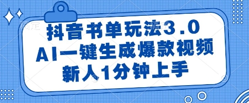 抖音书单玩法3.0，AI一键生成爆款视频，新人1分钟上手【揭秘】-刀客资源网