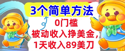 被动收入挣美金，1天收入89刀，3个最简单方法，适合新人和小白-刀客资源网