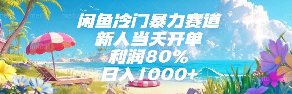 （15064期）闲鱼冷门暴力赛道，新人当天开单，利润80%，日入1000+-刀客资源网
