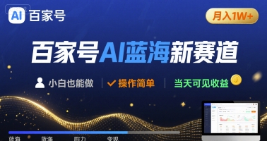 百家号AI蓝海新赛道 小白月入1W+ 操作简单 当天可见收益-刀客资源网