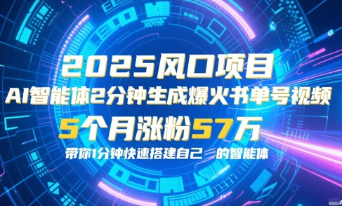 AI智能体2分钟一键生成爆火书单号原创视频，5个月涨粉57w，带你零代码1分钟搭建智能体-刀客资源网