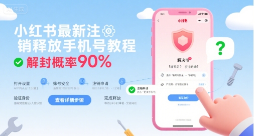 小红书最新注销释放手机号教程，解封概率90%-刀客资源网