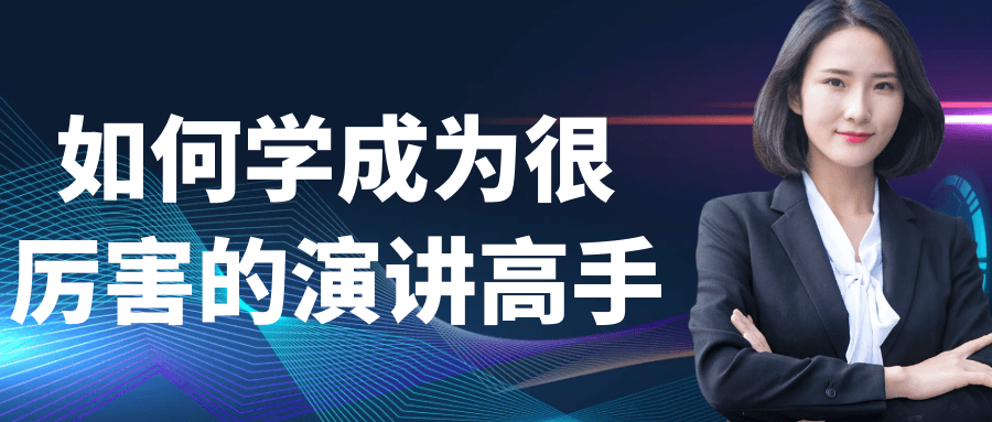 如何学成为很厉害的演讲高手-刀客资源网