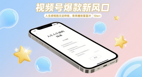 视频号爆款新风口，人生感悟图文这样做，条条播放量直冲 10w+-刀客资源网