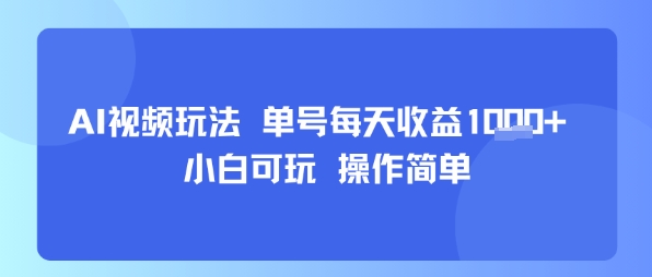 AI视频玩法 单号每天收益多张+ 小白可玩 操作简单-刀客资源网
