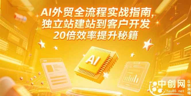 （15182期）AI外贸全流程实战指南，独立站建站到客户开发，20倍效率提升秘籍(更新6月)-刀客资源网