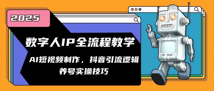（14886期）数字人IP全流程教学，AI短视频制作，抖音引流逻辑，养号实操技巧-刀客资源网