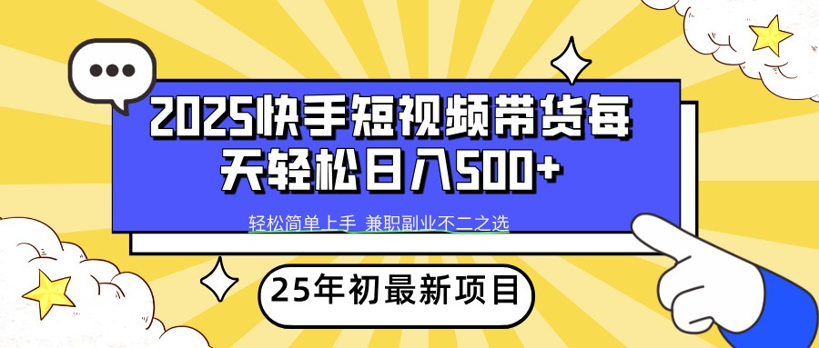 2025年初新项目快手短视频带货轻松日入500+-刀客资源网
