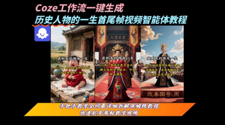 coze工作流一键生成“历史人物的一生首尾帧一镜到底的高赞高播放量视频”保姆级拆解教程-刀客资源网