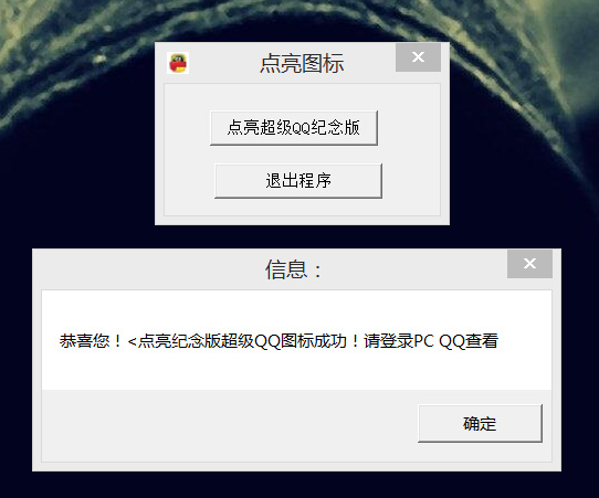 点亮永久超级QQ纪念版源码成品-刀客资源网
