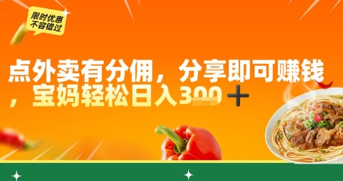 点外卖有分佣，分享即可挣钱，宝妈轻松日入3张-刀客资源网