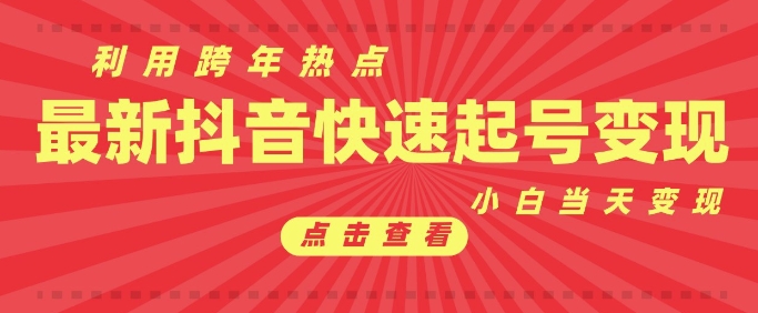 抖音利用跨年热点当天起号，新号第一条作品直接破万，小白当天见效果转化变现-刀客资源网