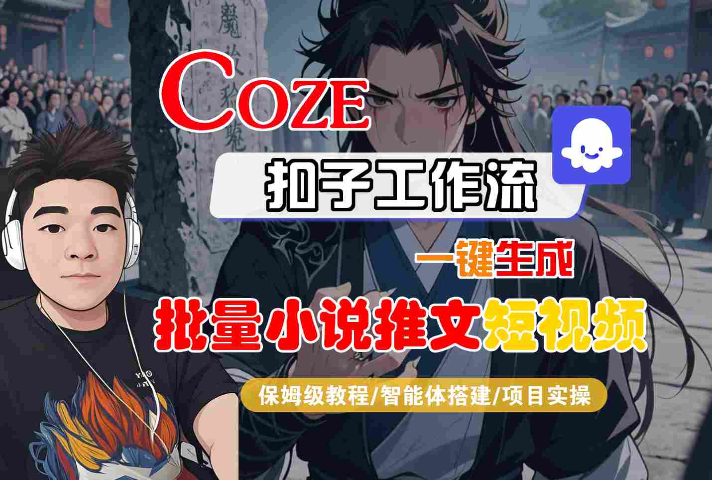 COZE扣子工作流一键生成批量小说推文短视频，保姆级教程-智能体搭建-项目实操-刀客资源网