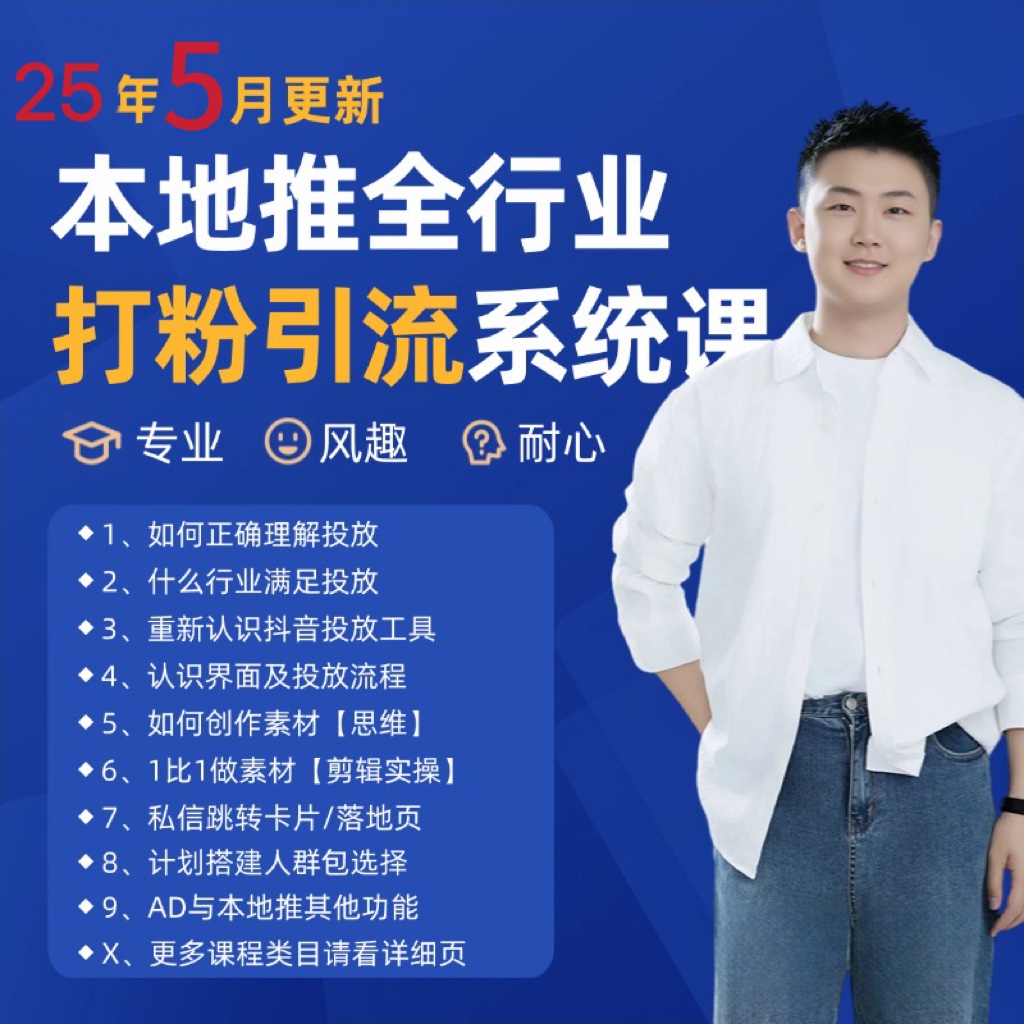 2025年5月最新巨量本地推打粉引流及同城推广精准获客实用课程-刀客资源网