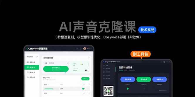 （15623期）AI声音克隆课：3秒极速复刻，模型预训练优化，Cosyvoice部署（附软件）-刀客资源网