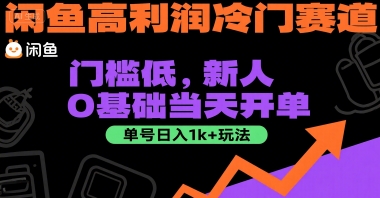 闲鱼高利润冷门赛道：门槛低，新人0基础当天开单，单号日入1k+玩法【揭秘】-刀客资源网