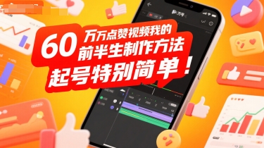 60W点赞视频我的前半生制作方法，起号特别简单-刀客资源网
