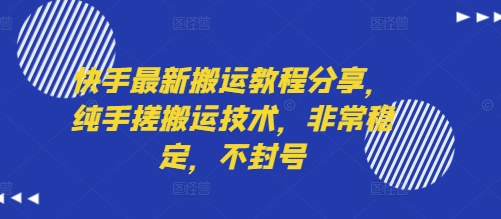 快手最新搬运教程分享，纯手搓搬运技术，非常稳定，不封号-刀客资源网