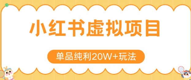 小红书卖虚拟产品，单品纯利20W+玩法分享，4节系列课程-刀客资源网