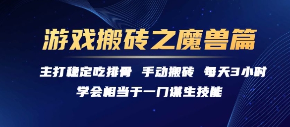 游戏搬砖之魔兽篇，稳定吃排骨每天3小时【揭秘】-刀客资源网