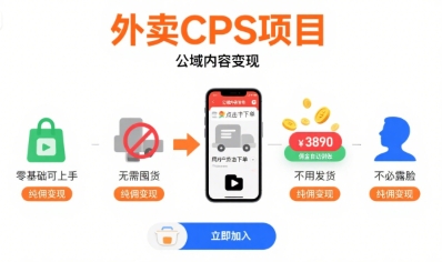 外卖CPS项目，公域内容变现，零基础可上手，无需囤货、不用发货、不必露脸、纯佣变现-刀客资源网