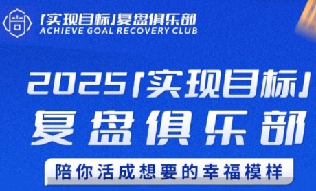2025实现目标，复盘俱乐部，陪你活成想要的幸福模样-刀客资源网