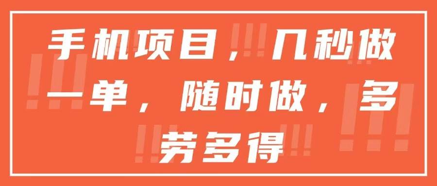 （15013期）手机项目，几秒做一单，随时可做，多劳多得-刀客资源网