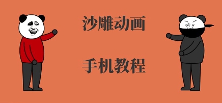 手机沙雕动画制作，全流程制作，入门到精通-刀客资源网