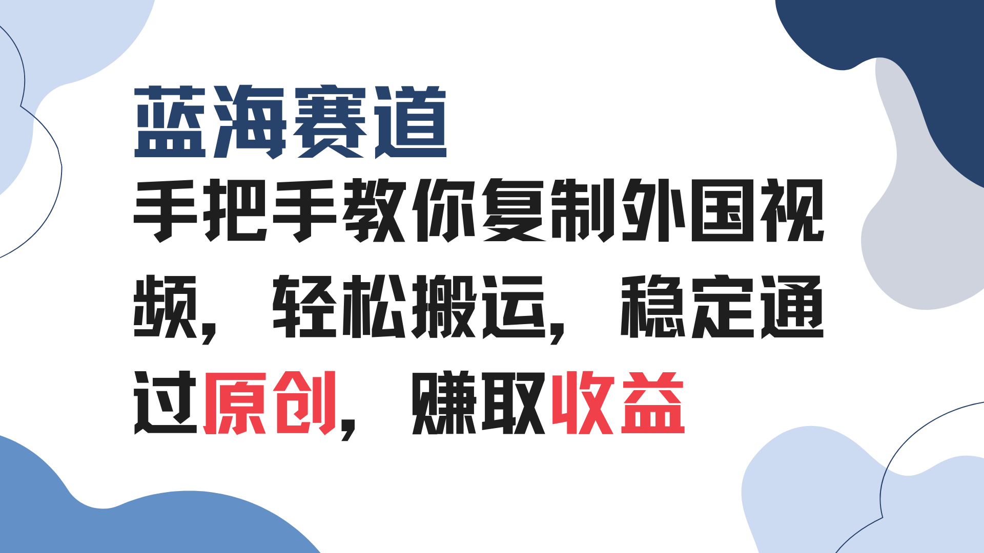 手把手教你复制外国视频，轻松搬运，蓝海赛道稳定通过原创，赚取收益-刀客资源网