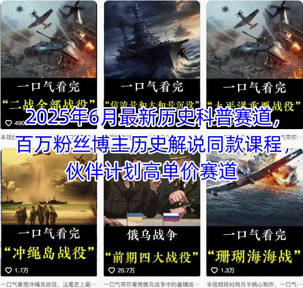 2025年6月最新历史科普赛道，百万粉丝博主历史解说同款课程，伙伴计划高单价赛道-刀客资源网
