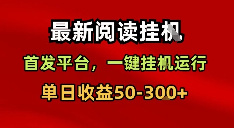 最新阅读挂G，首发平台，一键挂G运行，一部手机即可，单日收益50-3张+【揭秘】-刀客资源网