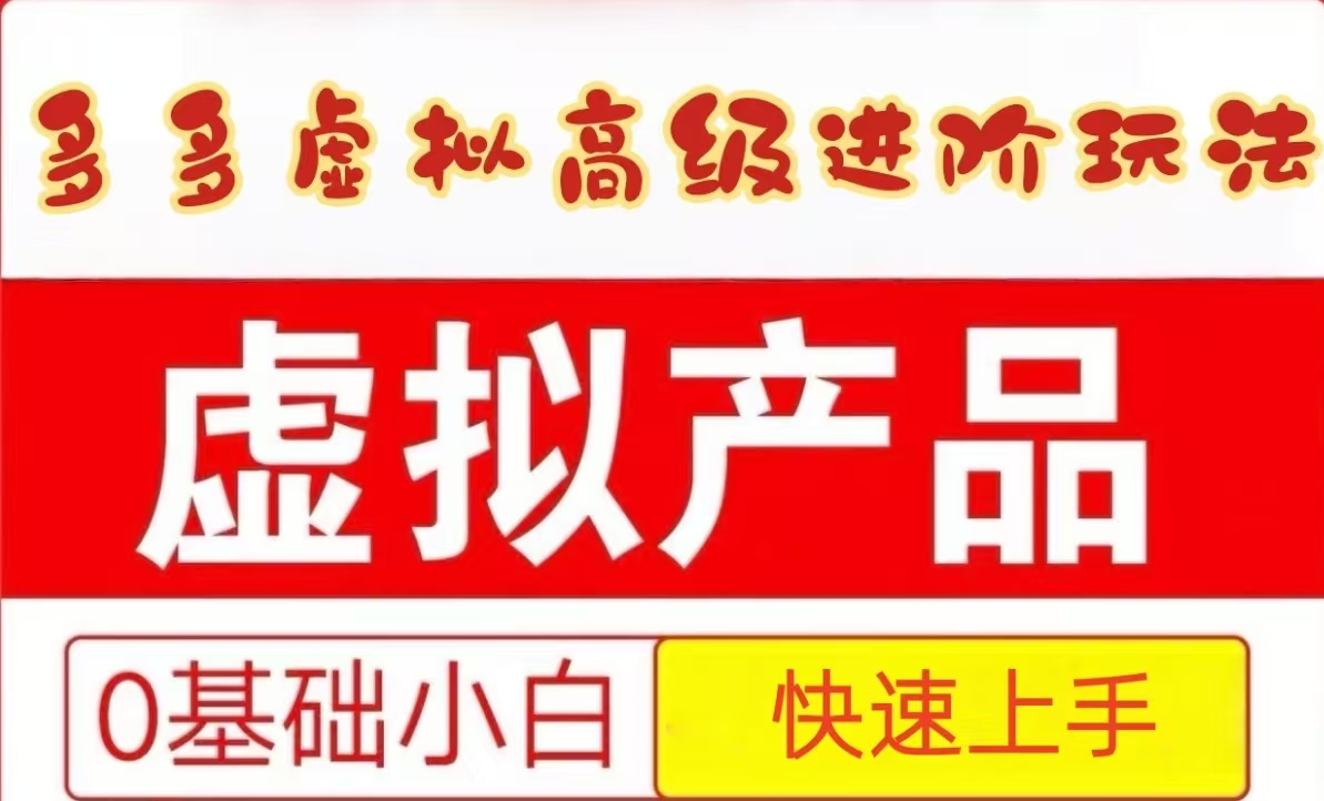 25拼多多虚拟资料高级进阶玩法，小白也能快速上手，保姆级教程-刀客资源网