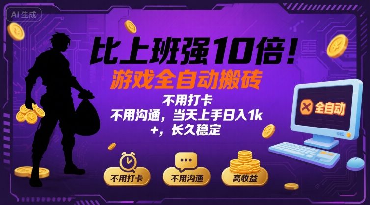 比上班强10倍！游戏全自动搬砖：不用打卡 不用沟通，当天上手日入1k +，长久稳定【揭秘】-刀客资源网