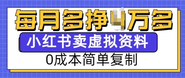 小红书虚拟资料项目，0成本简单复制，每个月多挣1W【揭秘】-刀客资源网