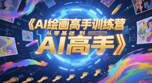 AI绘画高手训练营，从零基础到AI高手-刀客资源网