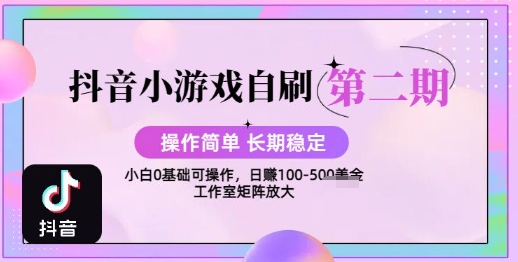 抖音小游戏自刷项目，操作简单，长期稳定，日盈利几张，小白和工作室均可操作-刀客资源网