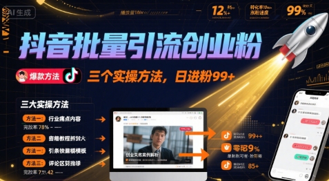 抖音批量引流创业粉，三个实操方法，日进粉99+-刀客资源网