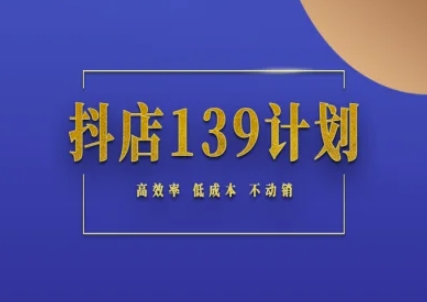 抖店139计划实录手册不动销起店实操方法论，高效率低成本不动销-刀客资源网